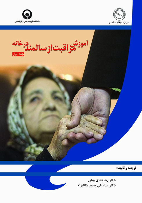 آموزش مراقبت از سالمند در خانه
